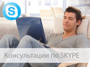 Бесплатная юридическая консультация по скайпу делаю глупость